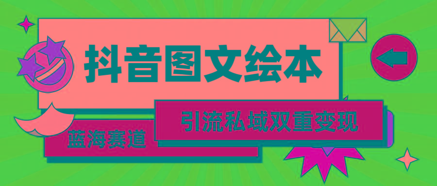(9309期)抖音图文绘本，简单搬运复制，引流私域双重变现(教程+资源)-翻身站