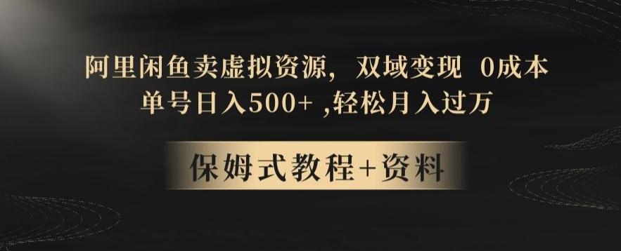 阿里闲鱼卖虚拟资源，双域变现，0成本，日入500+，轻松月入过万-翻身站