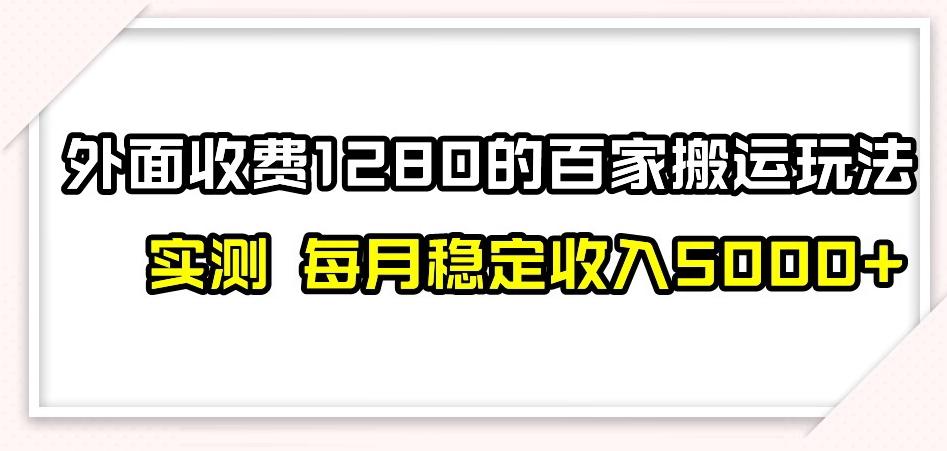 百家号搬运新玩法,实测不封号不禁言,日入300+【揭秘】-翻身站