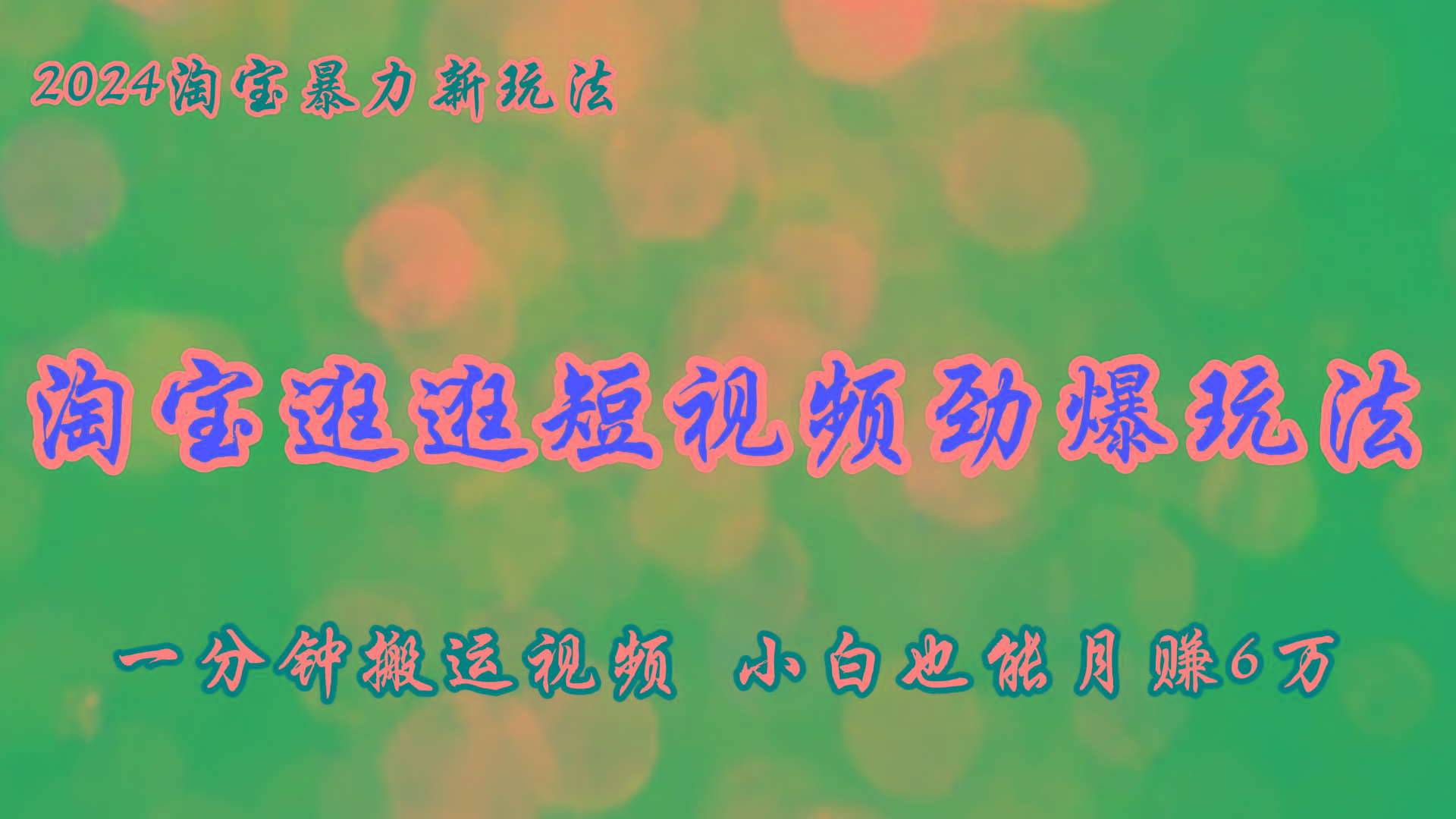 淘宝逛逛短视频劲爆玩法，只需一分钟搬运视频，小白也能月赚6万+-翻身站