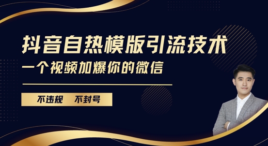抖音最新自热模版引流技术，不违规不封号，一个视频加爆你的微信【揭秘】-翻身站