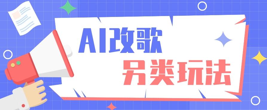 AI改编爆款歌曲另类玩法，影视说唱解说，新手也能轻松学会【视频教程+全套工具】-翻身站