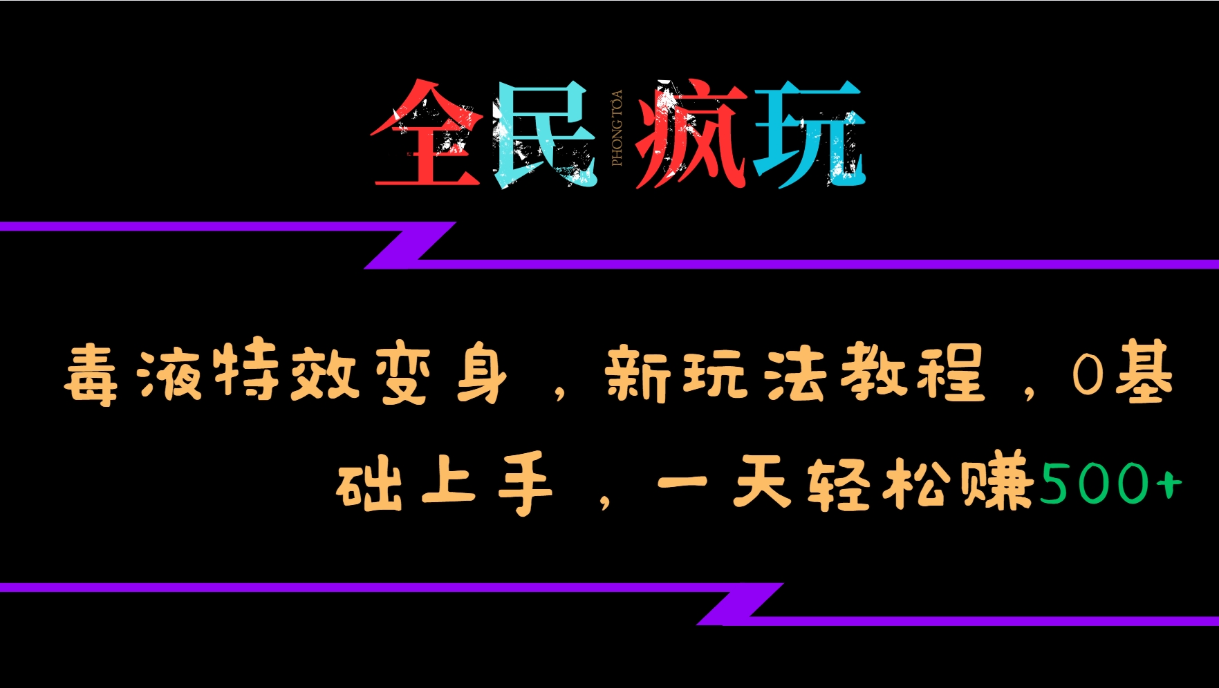 全民疯玩的毒液特效变身，新玩法教程，0基础上手，一天轻松赚500+-翻身站