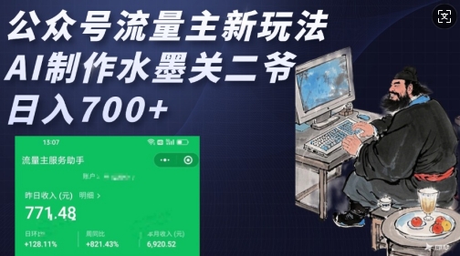 公众号流量主新玩法，AI制作水墨关二爷，日入多张-翻身站