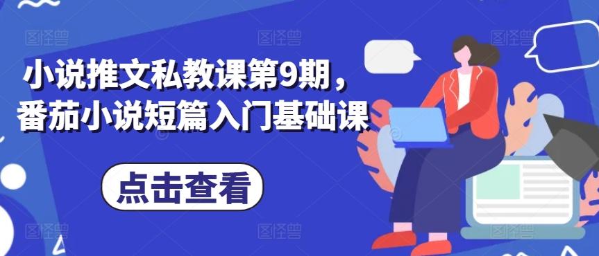 小说推文私教课第9期，番茄小说短篇入门基础课-翻身站