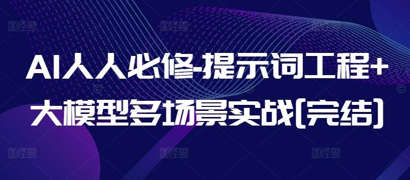 AI人人必修-提示词工程+大模型多场景实战[完结]-翻身站