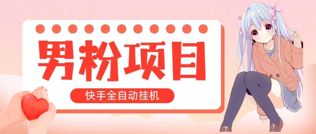全自动成交 快手挂机 小白可操作 轻松日入1000+ 操作简单 当天见收益-翻身站