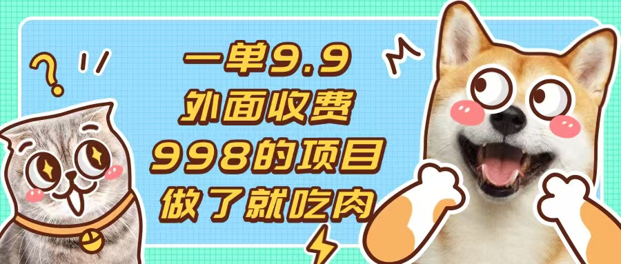 一单9.9的项目，不挑人，小白当天上手，制作作品只需1分钟-翻身站