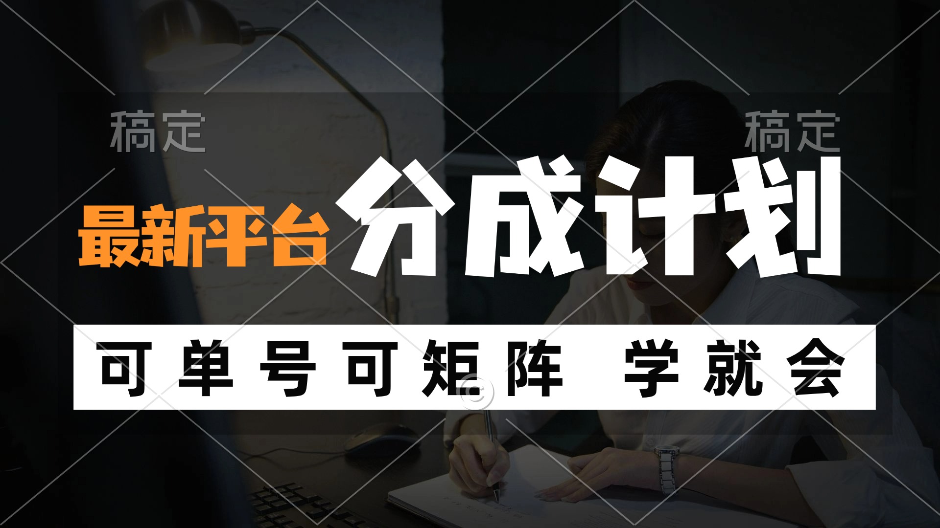 风口项目，最新平台分成计划，可单号 可矩阵单号轻松月入10000+-翻身站