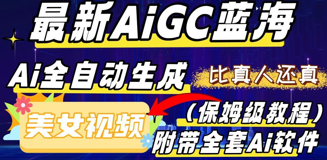 最新AIGC蓝海，AI自动生成美女跳舞视频，比真人还真。全流程教学（保姆级教程附全套AI软件）-翻身站