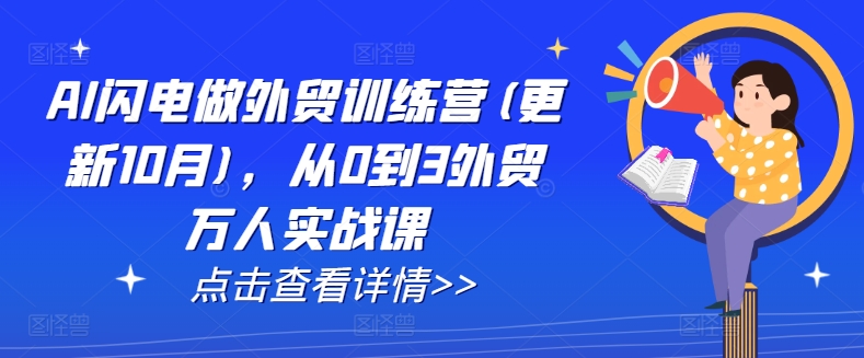 AI闪电做外贸训练营(更新25年2月)，从0到3外贸万人实战课-翻身站