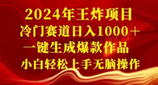 2024年王炸项目，冷门赛道日入1000＋，一键生成爆款作品，小白轻松上手无脑操作-翻身站