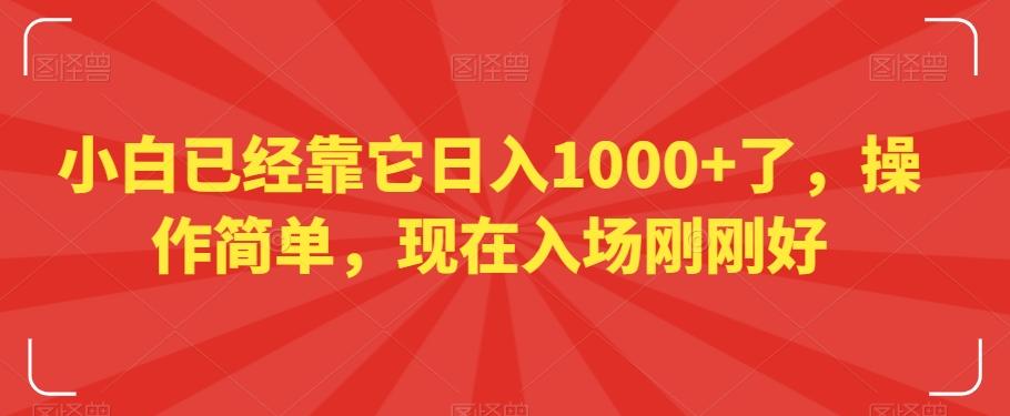 小白已经靠它日入1000+了，操作简单，现在入场刚刚好【揭秘】-翻身站