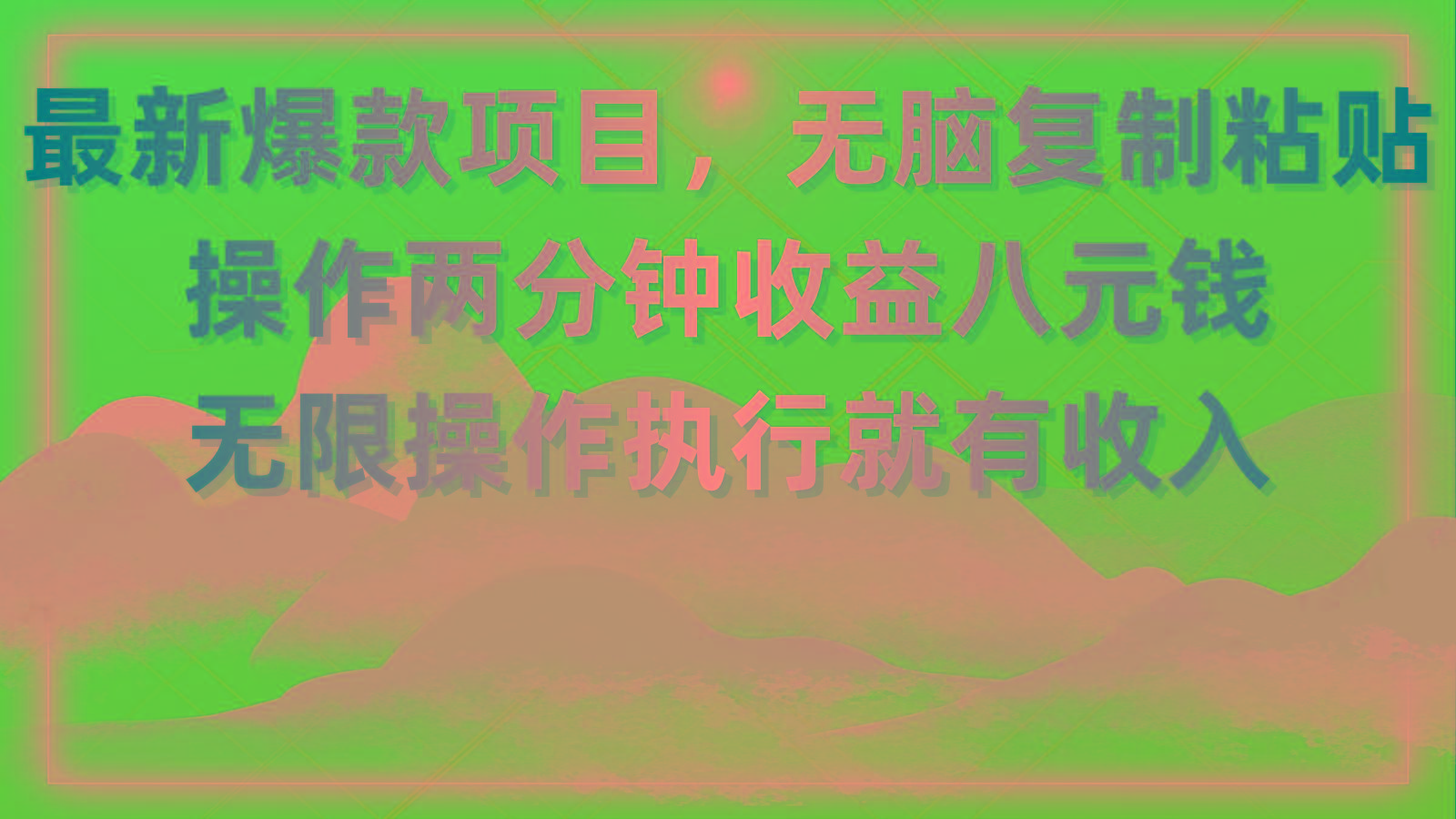 最新爆款项目，无脑复制粘贴，操作两分钟收益八元钱，无限操作执行就有…-翻身站