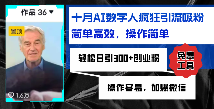 AI数字人疯狂引流吸粉，简单高效，日引300+创业粉 ，操作容易，加爆微信-翻身站