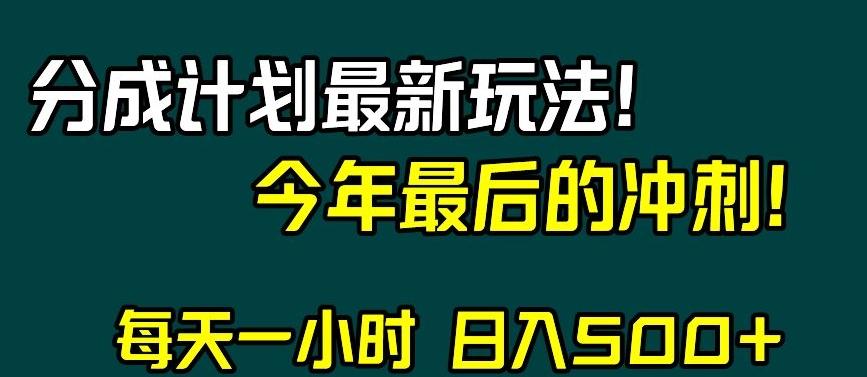 视频号分成计划最新玩法，日入500+，年末最后的冲刺【揭秘】-翻身站