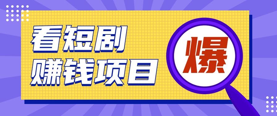 揭秘：红果短剧掘金小项目，通过脚本挂机实现自动化赚钱【视频教程+脚本】-翻身站