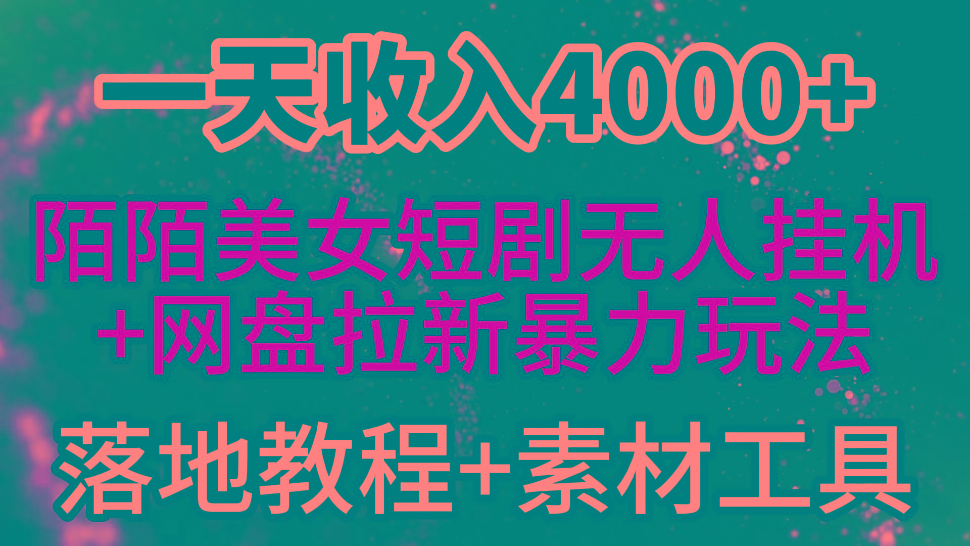 (9330期)一天收入4000+，最新陌陌短剧美女无人直播+网盘拉新暴力玩法 教程+素材工具-翻身站