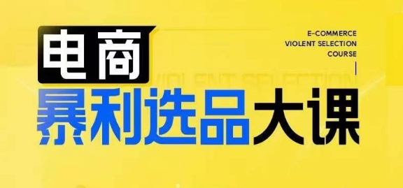电商暴利选品大课，3大选品思维模式，助力电商企业实现利润突破-翻身站