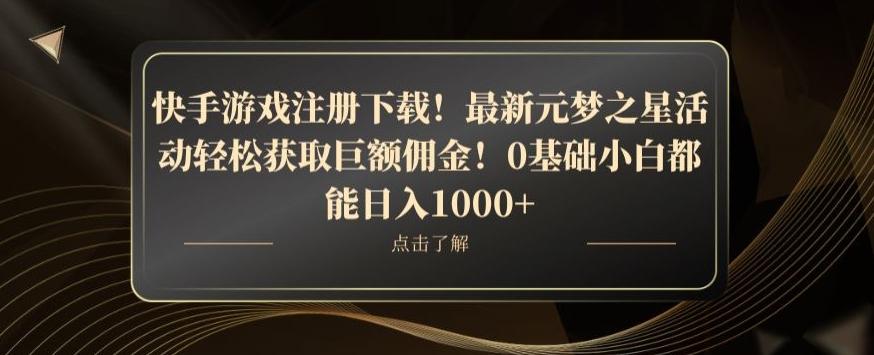 快手游戏注册下载！最新元梦之星活动轻松获取巨额佣金！0基础小白都能日入1000+-翻身站