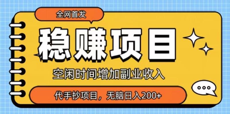 全网首发，稳赚项目，超冷门代抄写，小白无脑日入200+-翻身站