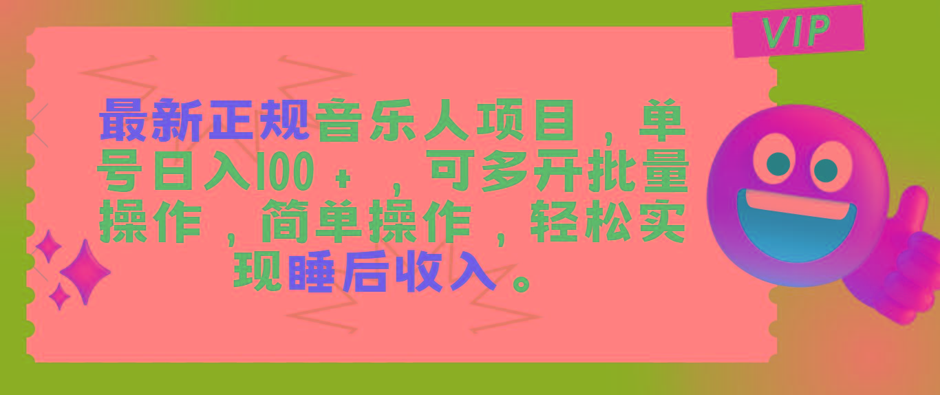 最新正规音乐人项目，单号日入100＋，可多开批量操作，轻松实现睡后收入-翻身站