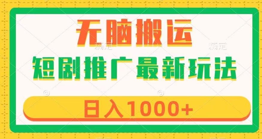 短剧推广最新玩法，六种变现方式任你选择，无脑搬运，几分钟一个作品，日入1000+【揭秘】-翻身站