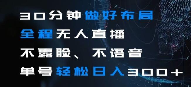 30分钟做好布局全程无人直播，不露脸不语音单号轻松日入300+-翻身站