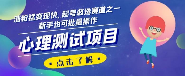 心理测试项目，涨粉猛变现快，起号必选赛道之一，新手也可批量操作【揭秘】-翻身站