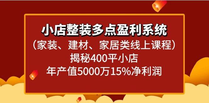 小店整装多点盈利系统(家装、建材、家居类线上课程)揭秘400平小店年产值5000万-翻身站