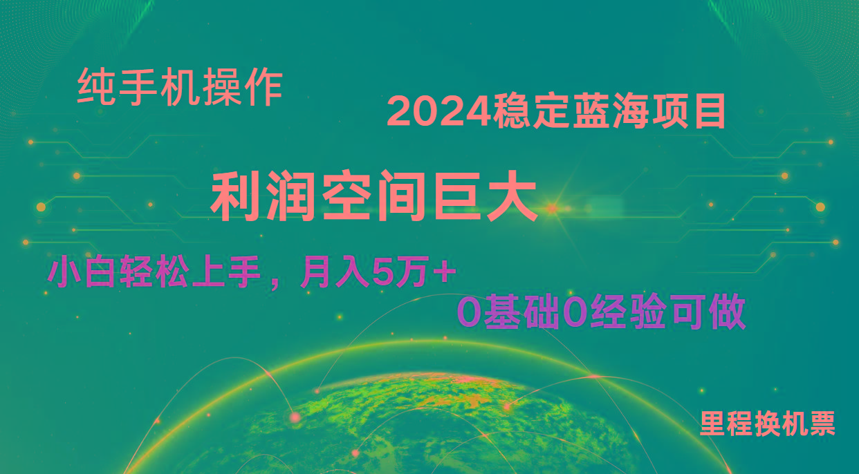 2024新蓝海项目 无门槛高利润长期稳定 纯手机操作 单日收益2000+ 小白当天上手-翻身站