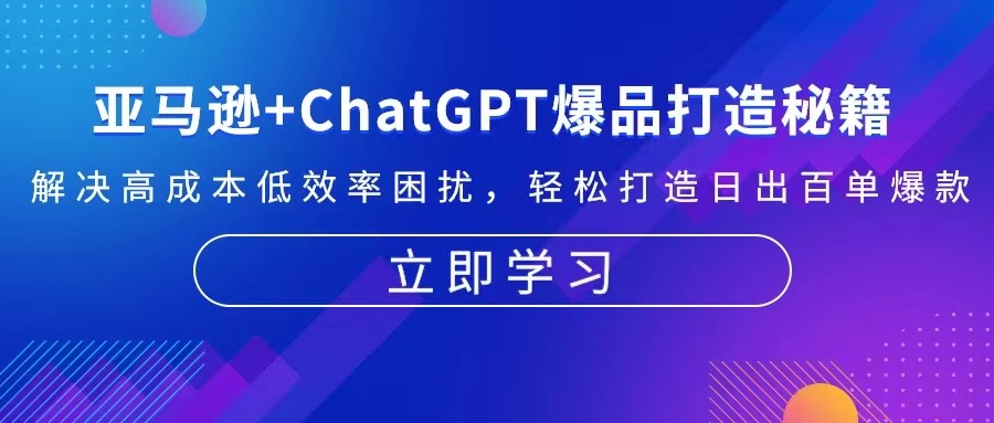 亚马逊+ChatGPT爆品打造秘籍：解决高成本低效率困扰 轻松打造日出百单爆款-翻身站