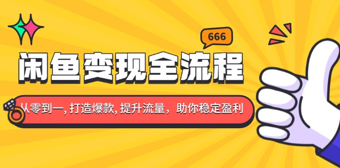 闲鱼变现全流程：你从零到一, 打造爆款, 提升流量，助你稳定盈利-翻身站