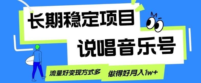 长期稳定项目，说唱音乐号，流量好变现方式多，做得好月入1w+-翻身站