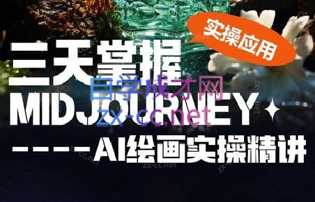 坤哥·3天掌握AI绘图+AI视频-翻身站