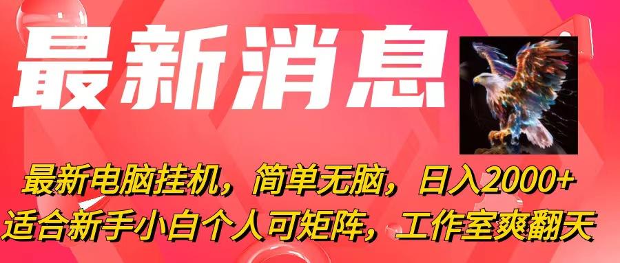 最新电脑挂机，简单无脑，日入2000+适合新手小白个人可矩阵，工作室模…-翻身站