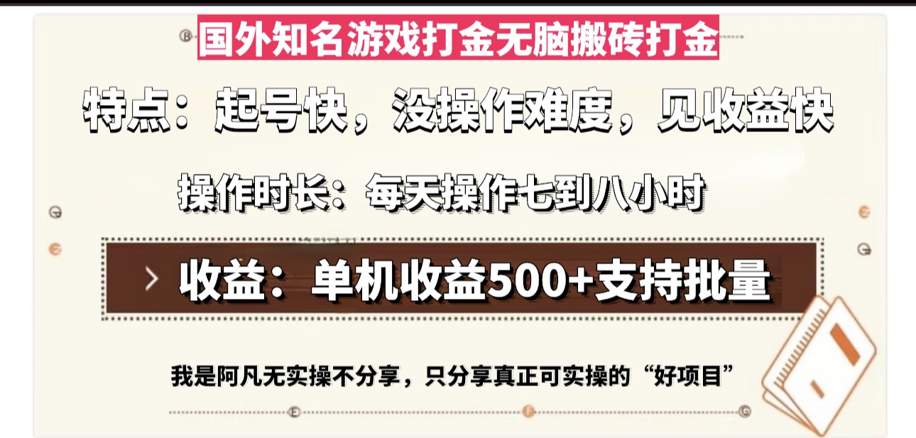 国外知名游戏打金无脑搬砖单机收益500，每天操作七到八个小时-翻身站