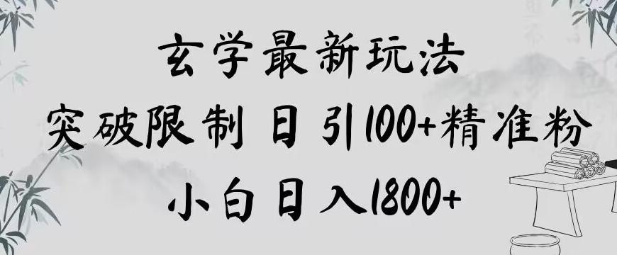 玄学新玩法，突破限制，日引100+精准粉，小白日入1800+【揭秘】-翻身站