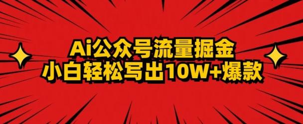 AI公众号掘金新玩法，小白轻松10W+爆款-翻身站