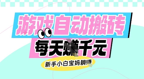 老款游戏自动搬砖，每日收益多张，新手小白宝妈也可以操作【揭秘】-翻身站