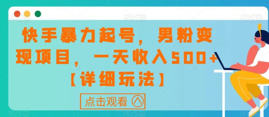 快手暴力起号，男粉变现项目，一天收入500+【详细玩法】【揭秘】-翻身站