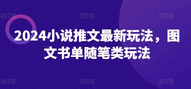 2024小说推文最新玩法，图文书单随笔类玩法-翻身站
