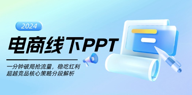 电商线下PPT：一分钟破局抢流量，稳吃红利，超越竞品核心策略分段解析-翻身站