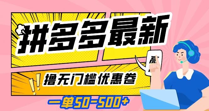 一单50—500加，拼多多最新撸无门槛优惠卷，目前亲测有效【揭秘】-翻身站