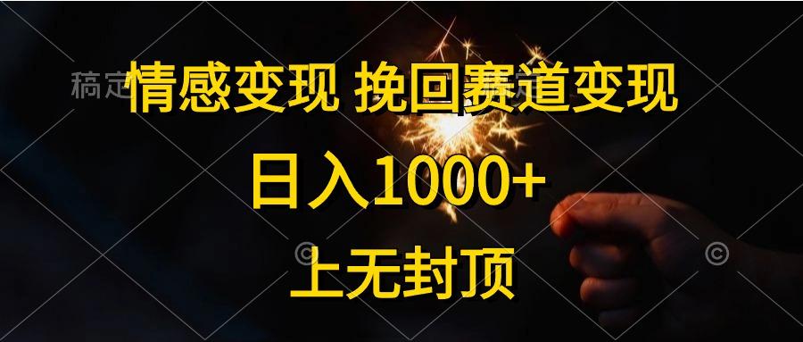 情感变现，挽回赛道变现，日入1000+，上无封顶-翻身站