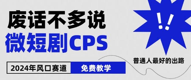2024下半年微短剧风口来袭，周星驰小杨哥入场，免费教学，适用小白【揭秘】-翻身站