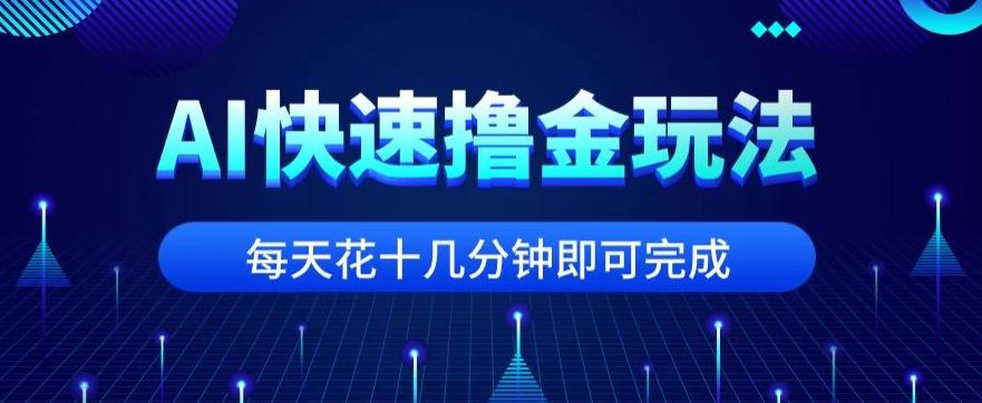 用AI快速撸金玩法，小白可操作，每日操作十几分钟即可完成【揭秘】-翻身站