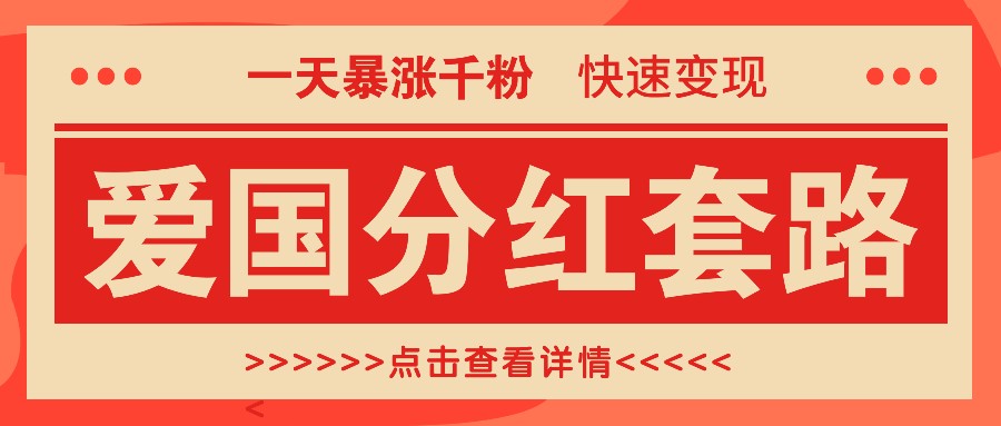 一个极其火爆的涨粉玩法，一天暴涨千粉的爱国分红套路，快速变现日入300+-翻身站
