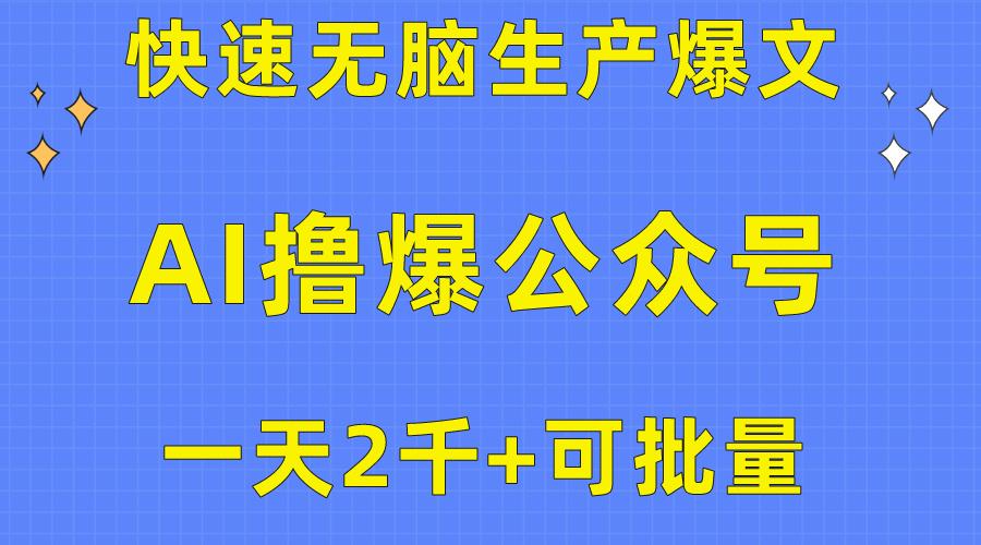 用AI撸爆公众号流量主，快速无脑生产爆文，一天2000利润，可批量！！-翻身站