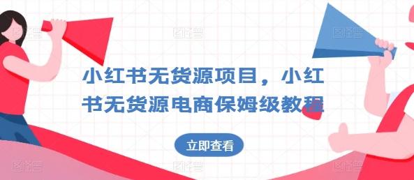 小红书无货源项目，小红书无货源电商保姆级教程【揭秘】-翻身站